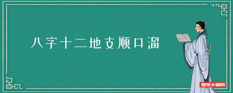 八字十二地支顺口溜 十二地支口诀