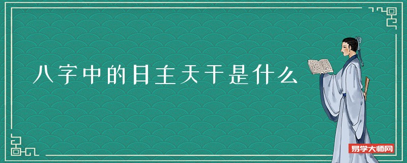 什么是日主天干，八字中的日主是什么？