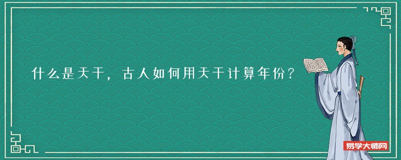 什么是天干，古人如何用天干计算年份？