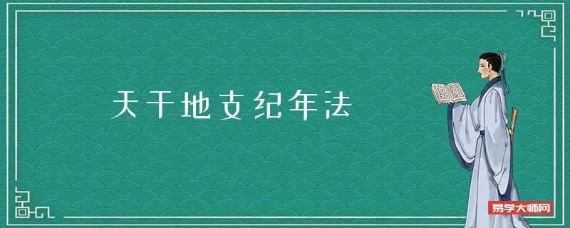 天干地支纪年法是什么样的？