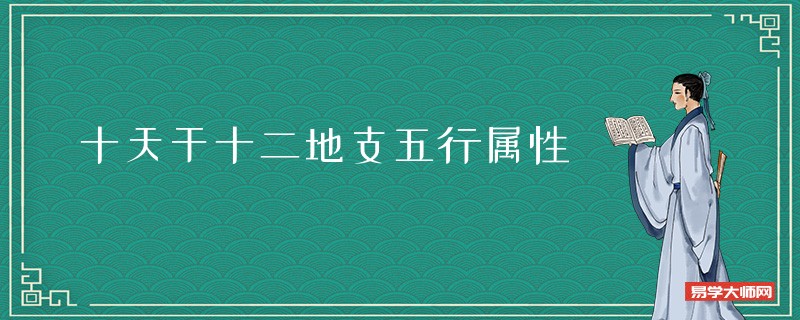 十天干十二地支五行属性是什么？