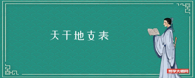 天干地支表，天干地支表是什么样的？