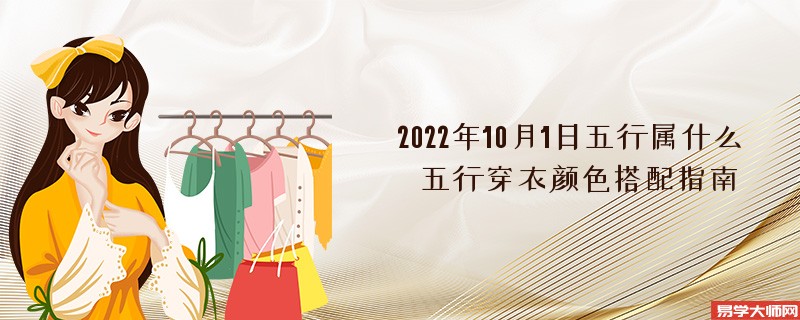 2022年10月1日五行属什么 五行穿衣颜色搭配指南