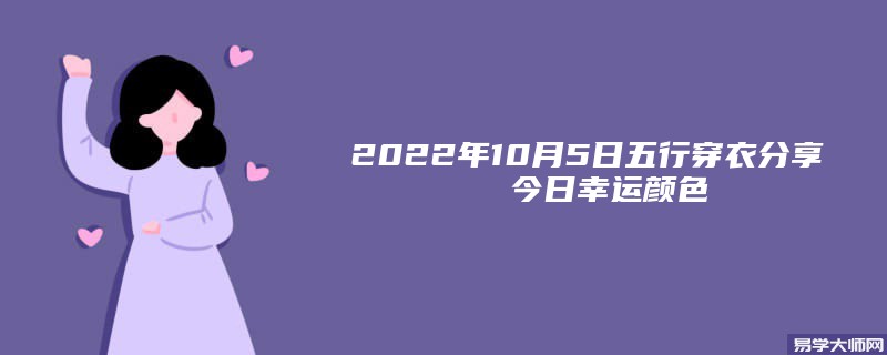 2022年10月5日五行穿衣分享  今日幸运颜色