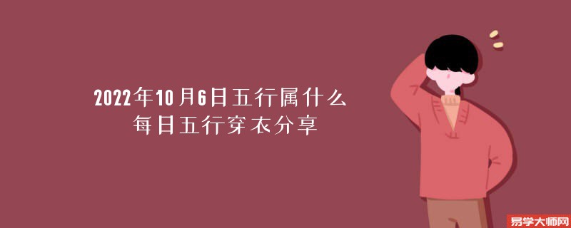 2022年10月6日五行属什么 每日五行穿衣分享