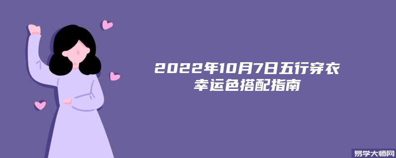 2022年10月7日五行穿衣幸运色搭配指南