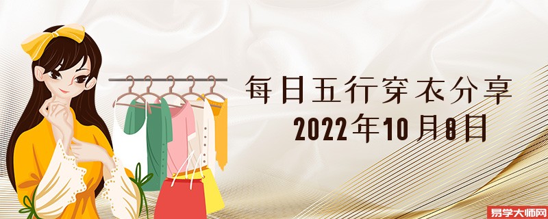 每日五行穿衣分享 2022年10月8日五行穿衣幸运色