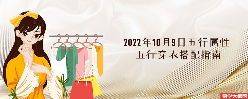 2022年10月9日五行属性 五行穿衣搭配指南