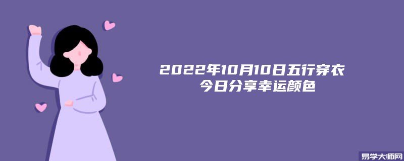 2022年10月10日五行穿衣 今日分享幸运颜色