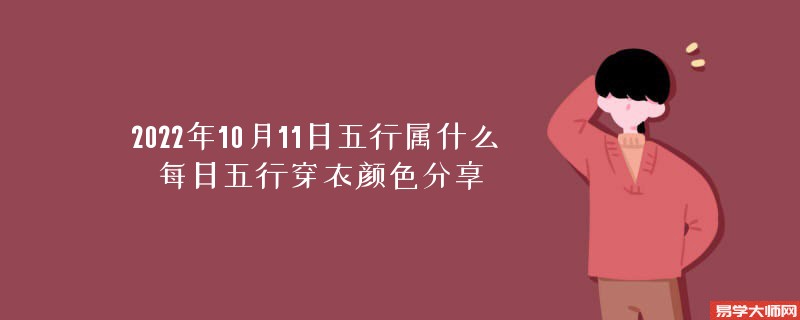 2022年10月11日五行属什么 每日五行穿衣颜色分享