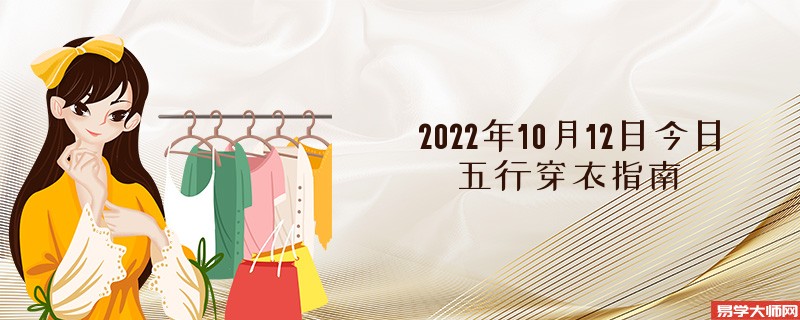 2022年10月12日今日五行穿衣指南