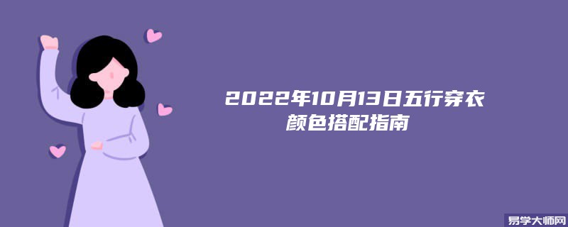 2022年10月13日五行穿衣颜色搭配指南 