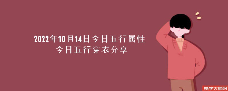 2022年10月14日今日五行属性 今日五行穿衣分享