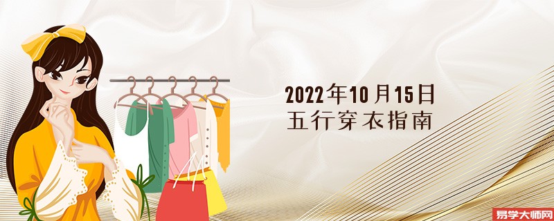 2022年10月15日五行穿衣指南 今日幸运颜色是什么