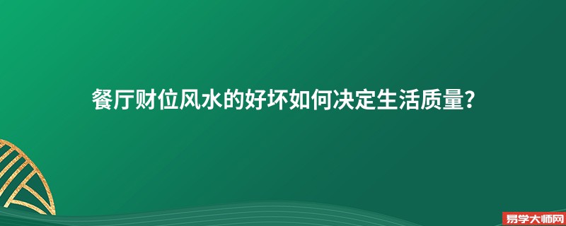 餐厅财位风水的好坏如何决定生活质量？