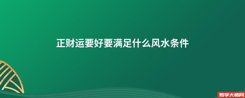 正财运要好要满足什么风水条件