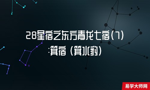 28星宿之东方青龙七宿(7):箕宿 (箕水豹)