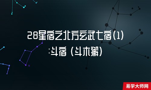 28星宿之北方玄武七宿(1):斗宿 (斗木獬)