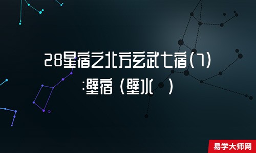 28星宿之北方玄武七宿(7):壁宿 (壁水獝)