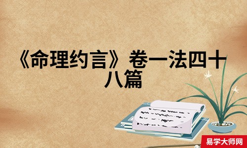 <b>《命理约言》卷一法四十八篇</b>