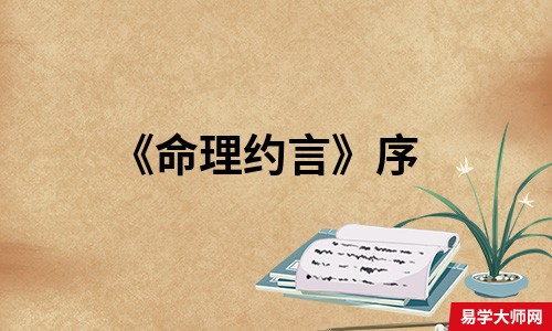 <b>《命理约言》序</b>