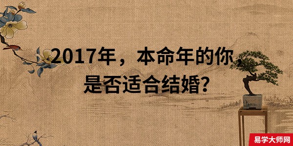 2017年，本命年的你，是否适合结婚？