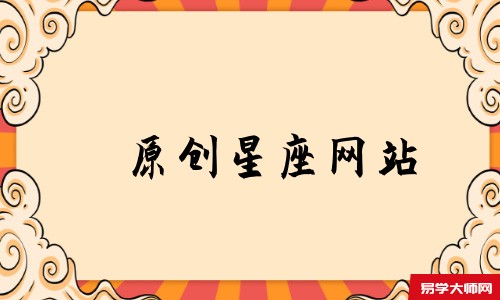 原创星座网站