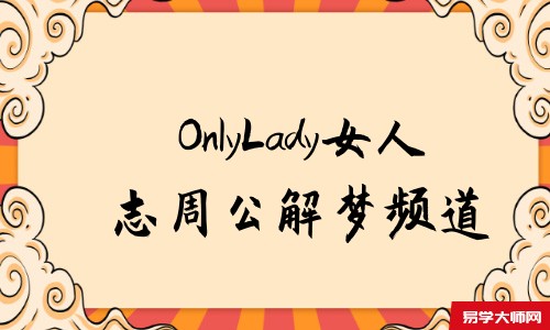 OnlyLady女人志周公解梦频道