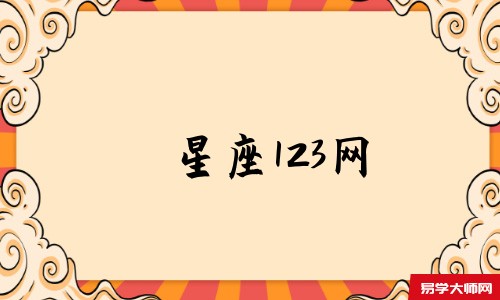 星座123网