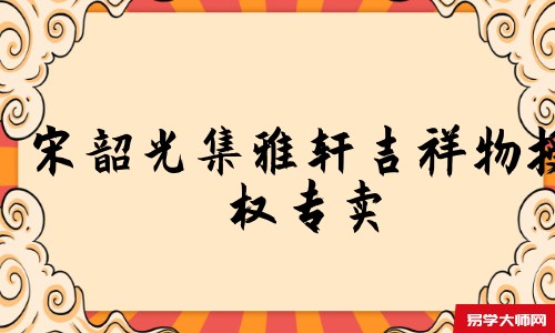 宋韶光集雅轩吉祥物授权专卖