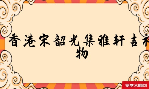 香港宋韶光集雅轩吉祥物