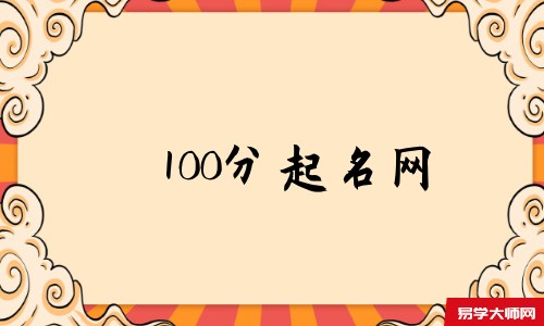 100分起名网