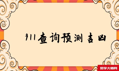 911查询预测吉凶