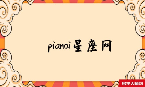 pianoi星座网