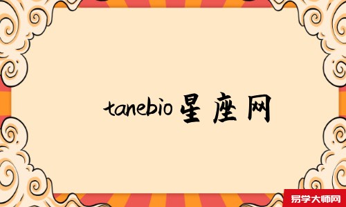 tanebio星座网