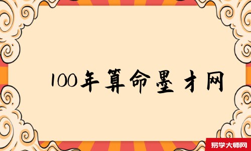 100年算命墨才网