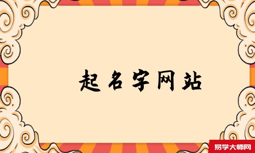 起名字网站