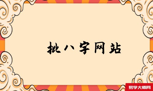 批八字网站