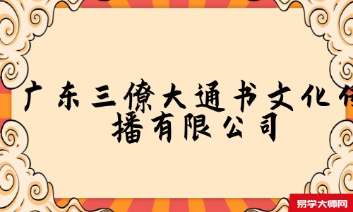 广东三僚大通书文化传播有限公司