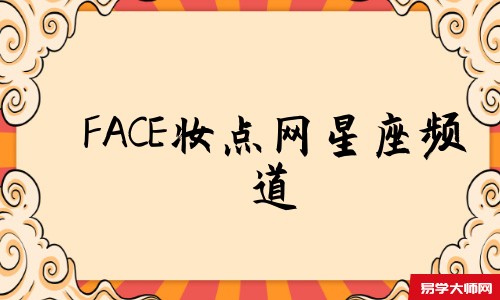 FACE妆点网星座频道