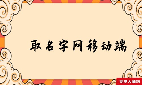 取名字网移动端