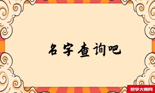 名字查询吧