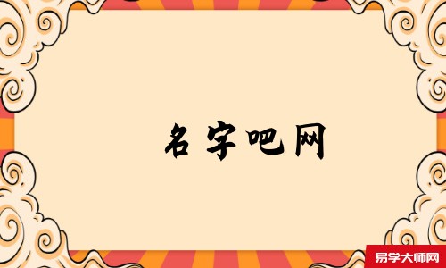 名字吧网