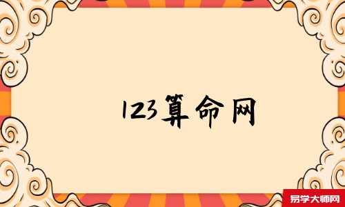 123算命网