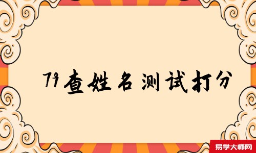 79查姓名测试打分