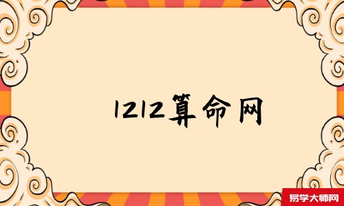 1212算命网