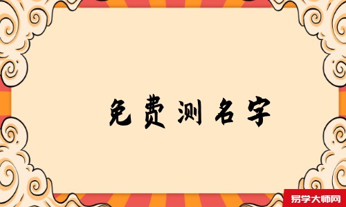 免费测名字