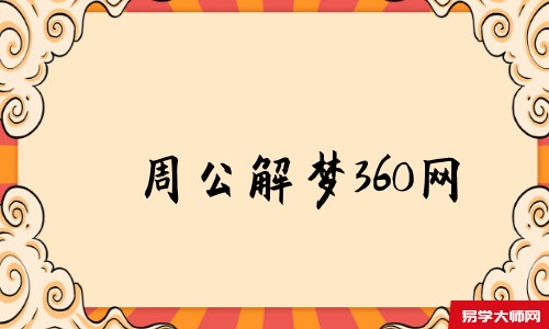 周公解梦360网