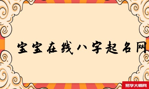 宝宝在线八字起名网