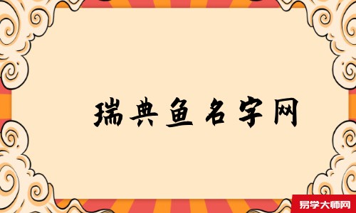 瑞典鱼名字网